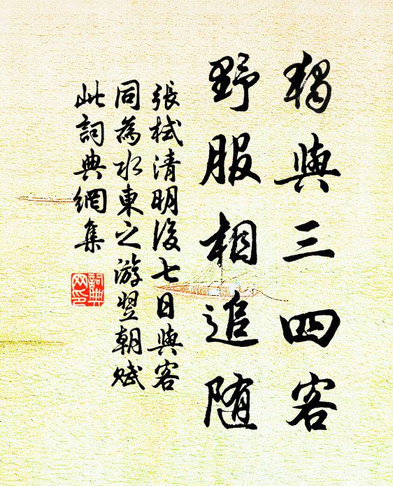 张栻独与三四客，野服相追随书法作品欣赏