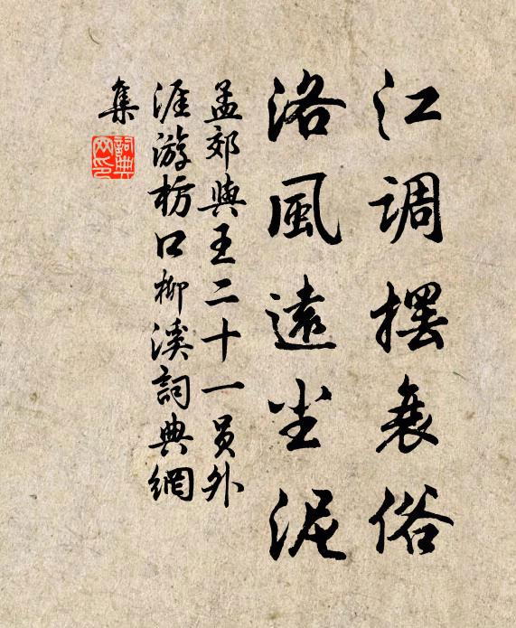 孟郊江调摆衰俗，洛风远尘泥书法作品欣赏