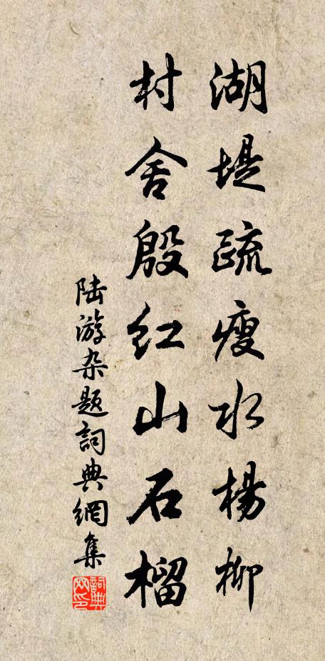 陆游湖堤疏瘦水杨柳，村舍殷红山石榴书法作品欣赏