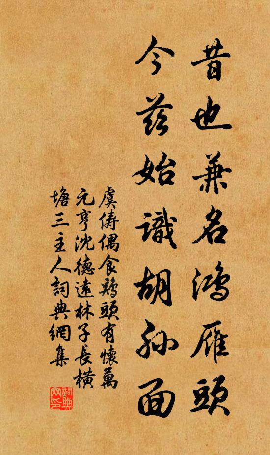 虞俦昔也兼名鸿雁头，今兹始识胡孙面书法作品欣赏