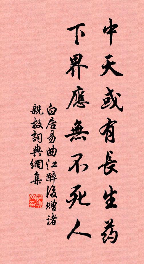 白居易中天或有长生药，下界应无不死人书法作品欣赏