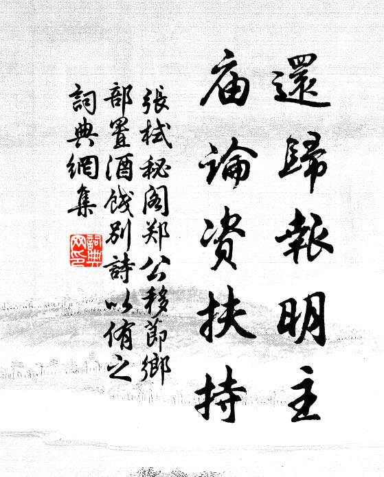 张栻还归报明主，庙论资扶持书法作品欣赏