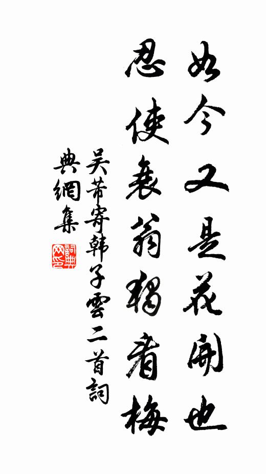 吴芾如今又是花开也，忍使衰翁独看梅书法作品欣赏