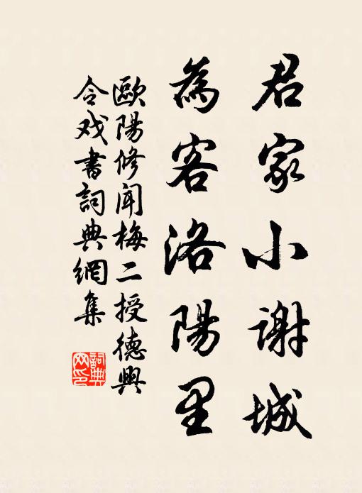 欧阳修君家小谢城，为客洛阳里书法作品欣赏