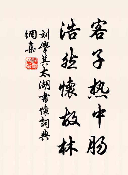 刘学箕客子热中肠，浩然怀故林书法作品欣赏