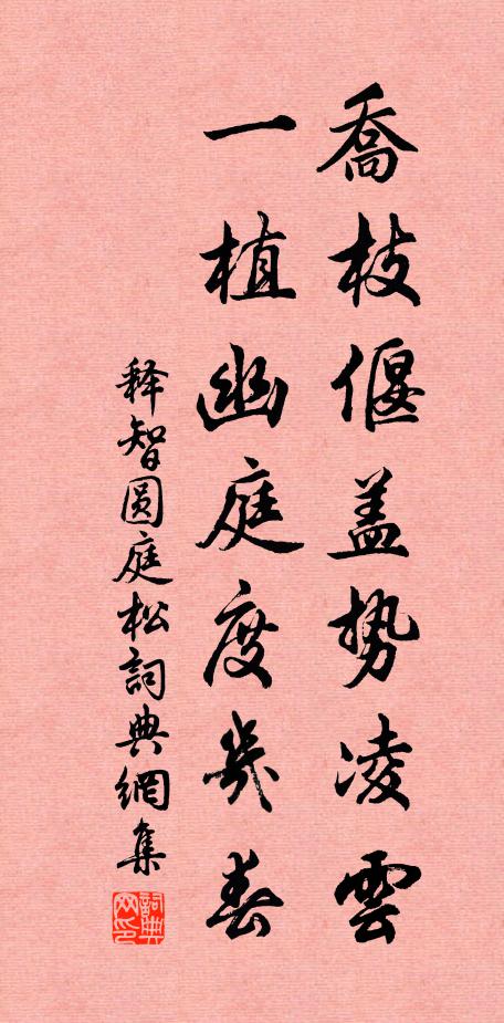 释智圆乔枝偃盖势凌云，一植幽庭度几春书法作品欣赏