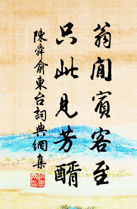 陈舜俞翁閒宾客至，只此见芳醑书法作品欣赏