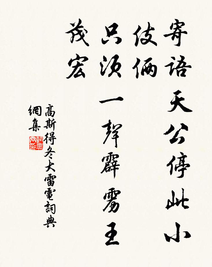高斯得寄语天公停此小伎俩，只须一声霹雳王茂宏书法作品欣赏