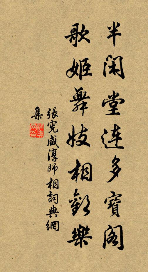 张宪半闲堂连多宝阁，歌姬舞妓相欢乐书法作品欣赏
