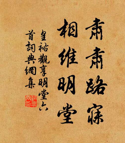 佚名肃肃路寐，相维明堂书法作品欣赏