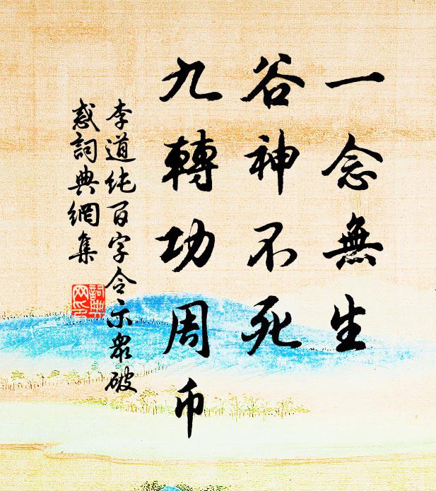 李道纯一念无生，谷神不死，九转功周币书法作品欣赏