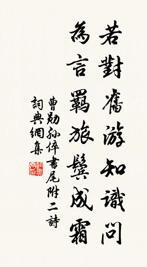 曹勋若对旧游知识问，为言羁旅鬓成霜书法作品欣赏