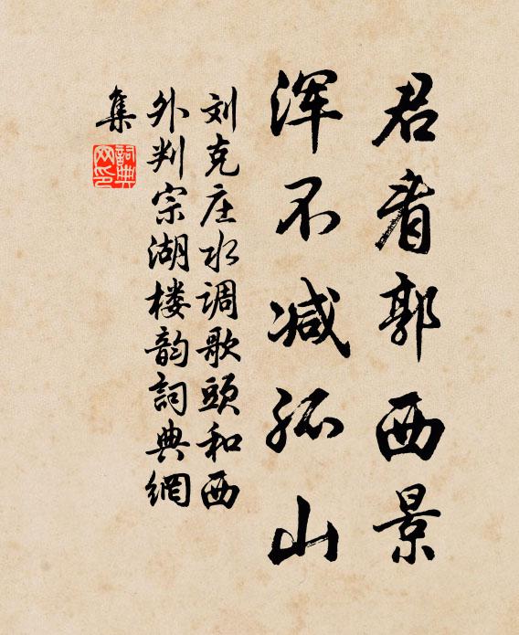 刘克庄君看郭西景，浑不减孤山书法作品欣赏