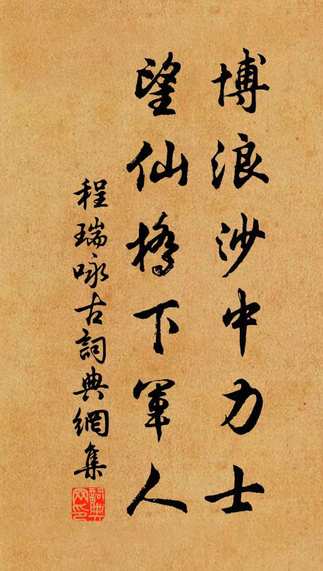 程瑞博浪沙中力士，望仙桥下军人书法作品欣赏