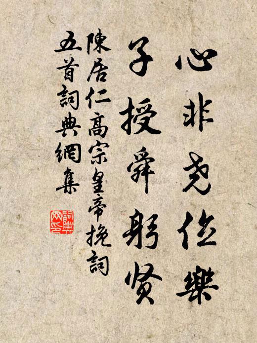 陈居仁心非尧位乐，子授舜躬贤书法作品欣赏