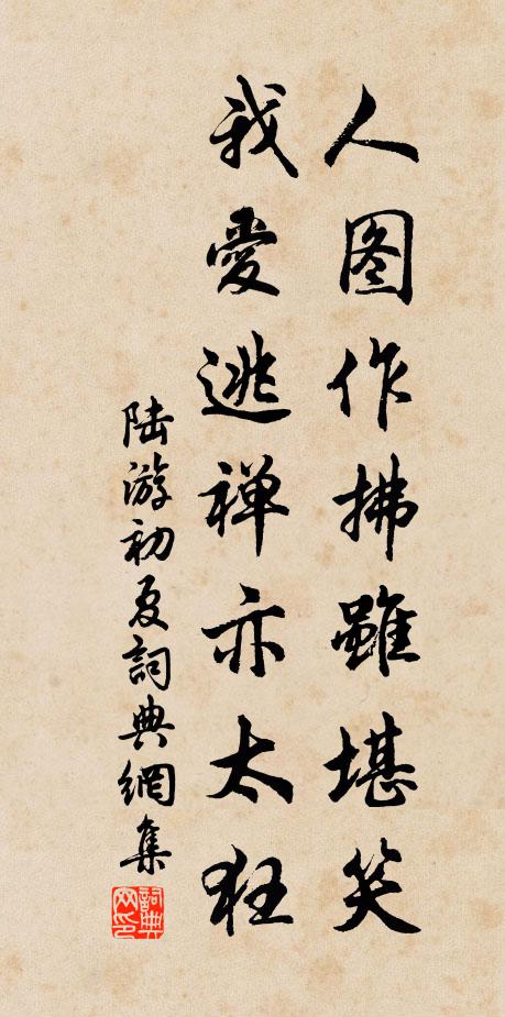 陆游人图作拂虽堪笑，我爱逃禅亦太狂书法作品欣赏