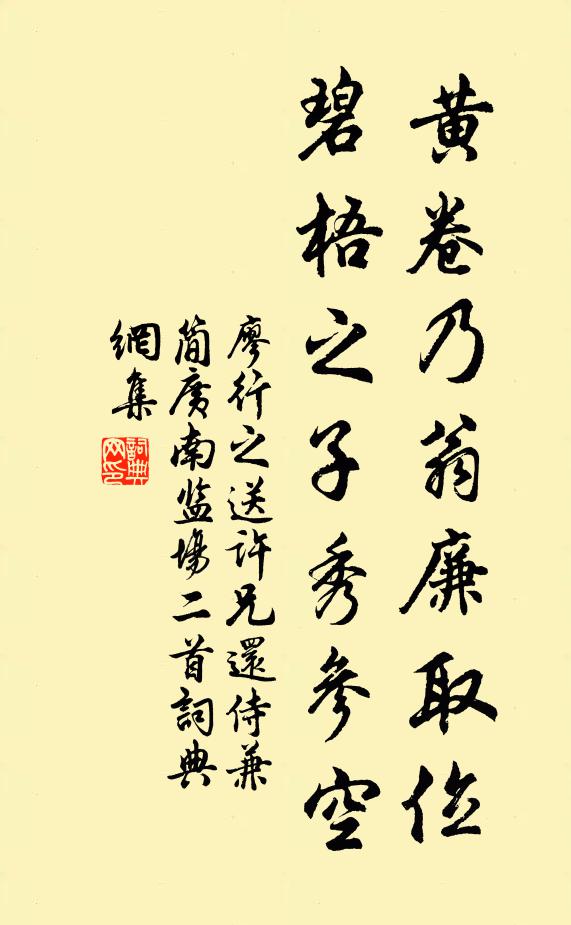 廖行之黄卷乃翁廉取位，碧梧之子秀参空书法作品欣赏