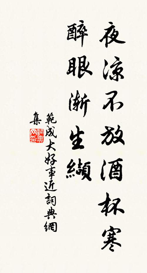 范成大夜凉不放酒杯寒，醉眼渐生缬书法作品欣赏