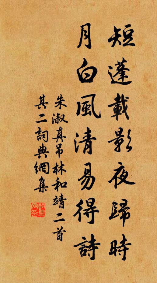 朱淑真短蓬载影夜归时，月白风清易得诗书法作品欣赏