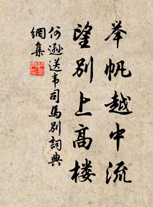 何逊举帆越中流，望别上高楼书法作品欣赏