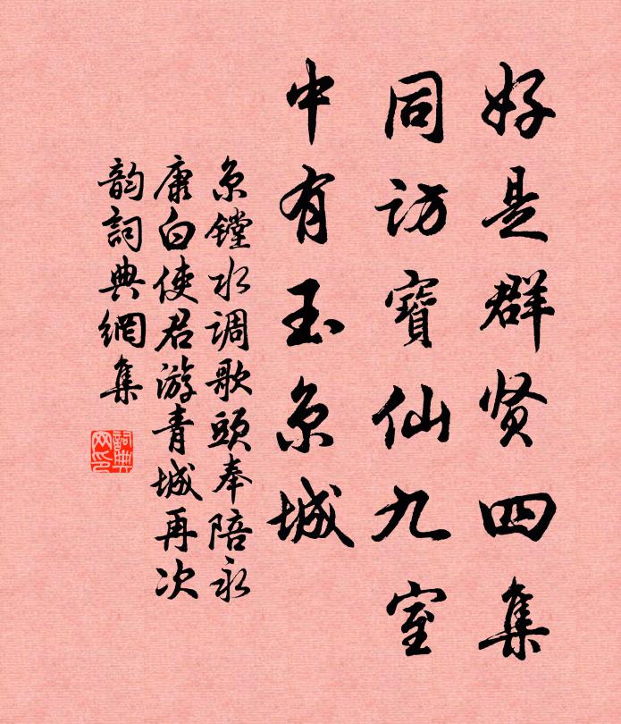 京镗好是群贤四集，同访宝仙九室，中有玉京城书法作品欣赏