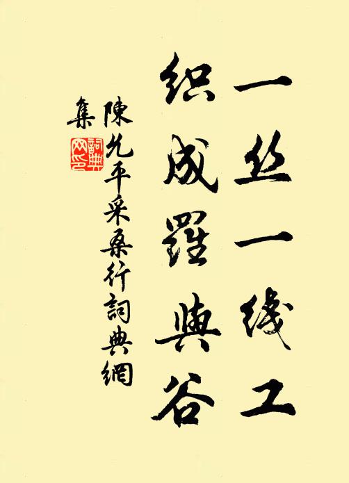 陈允平一丝一线工，织成罗与谷书法作品欣赏