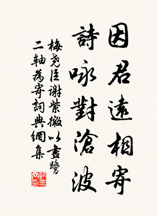 梅尧臣因君远相寄，诗咏对沧波书法作品欣赏