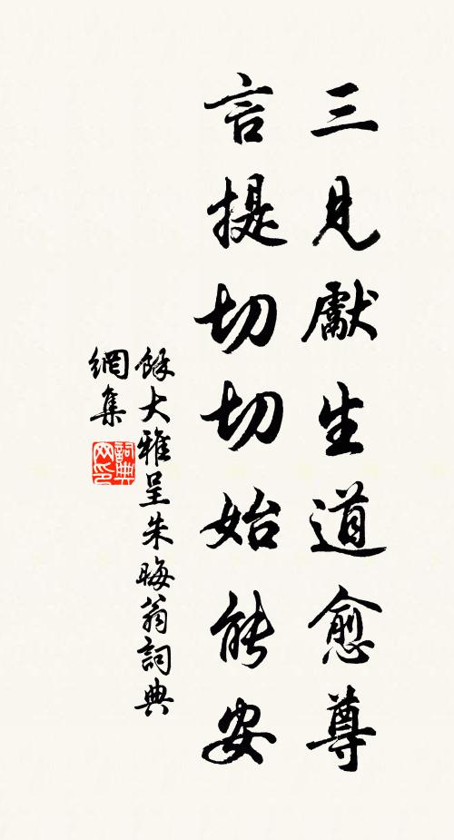 余大雅三见先生道愈尊，言提切切始能安书法作品欣赏