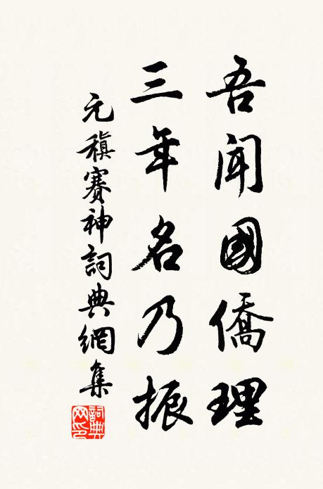 元稹吾闻国侨理，三年名乃振书法作品欣赏