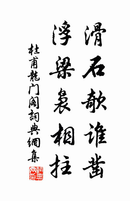 杜甫滑石欹谁凿，浮梁袅相拄书法作品欣赏