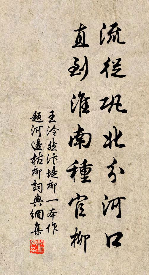 王泠然流从巩北分河口，直到淮南种官柳书法作品欣赏