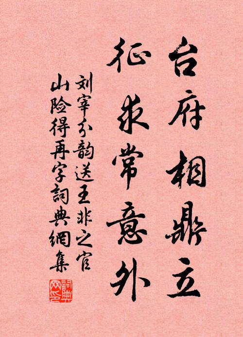 刘宰台府相鼎立，征求常意外书法作品欣赏