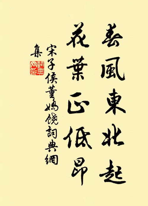 宋子侯春风东北起，花叶正低昂书法作品欣赏