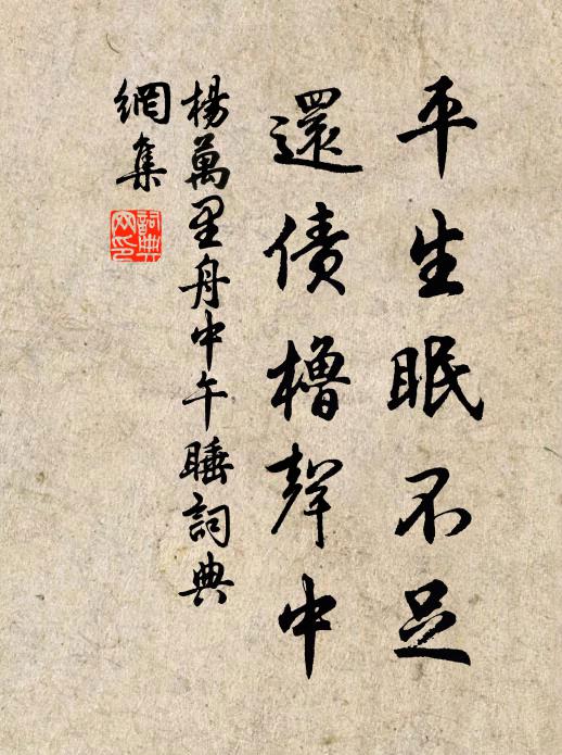 杨万里平生眠不足，还债橹声中书法作品欣赏