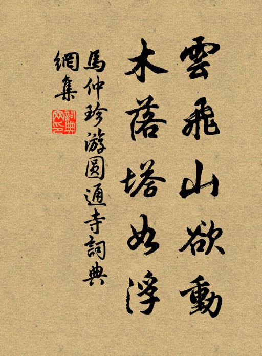 马仲珍云飞山欲动，木落塔如浮书法作品欣赏
