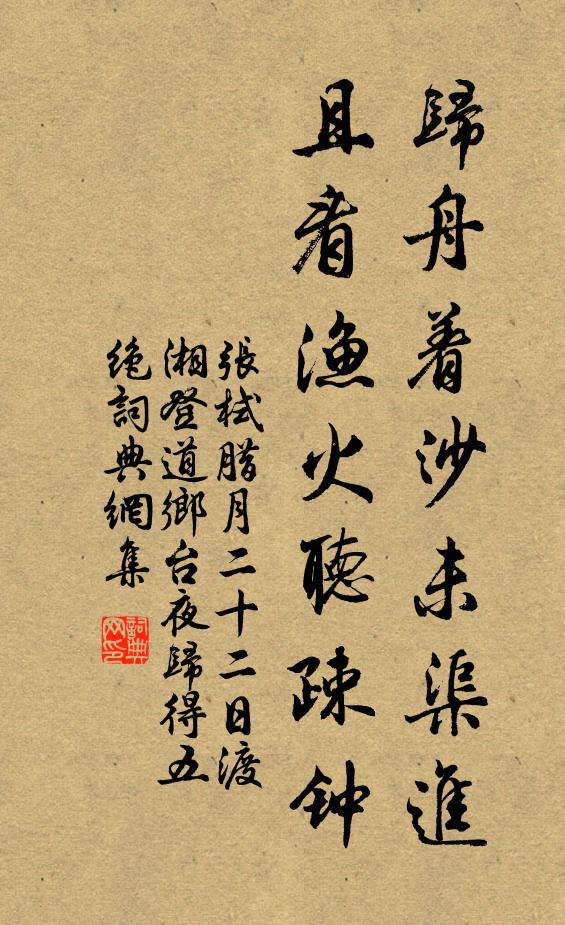 张栻归舟着沙未渠进，且看渔火听疎钟书法作品欣赏