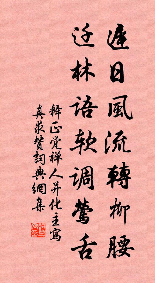释正觉迟日风流转柳腰，迁林语软调莺舌书法作品欣赏