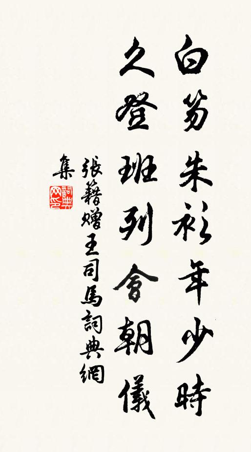 张籍白笏朱衫年少时，久登班列会朝仪书法作品欣赏