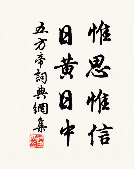 佚名惟思惟信，日黄日中书法作品欣赏