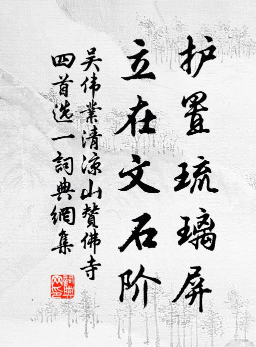 吴伟业护置琉璃屏，立在文石阶书法作品欣赏