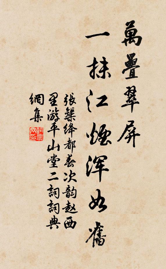 张榘万叠翠屏，一抹江烟浑如旧书法作品欣赏