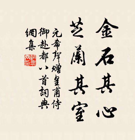 元希声金石其心,芝兰其室书法作品欣赏