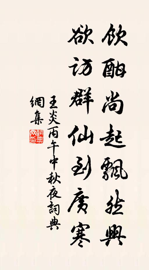 王炎饮酣尚起飘然兴，欲访群仙到广寒书法作品欣赏
