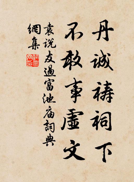袁说友丹诚祷祠下，不敢事虚文书法作品欣赏