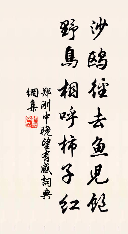 郑刚中沙鸥径去鱼儿饱，野鸟相呼柿子红书法作品欣赏