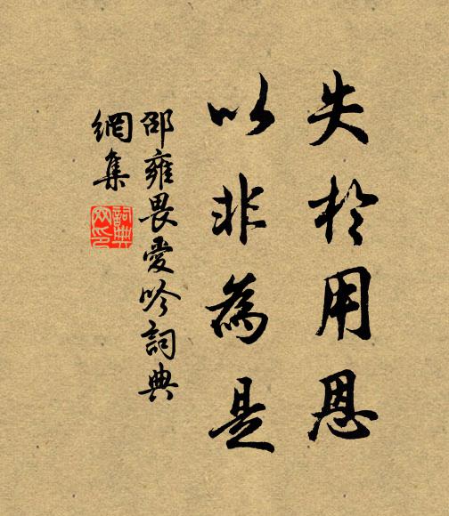 邵雍失于用恩，以非为是书法作品欣赏