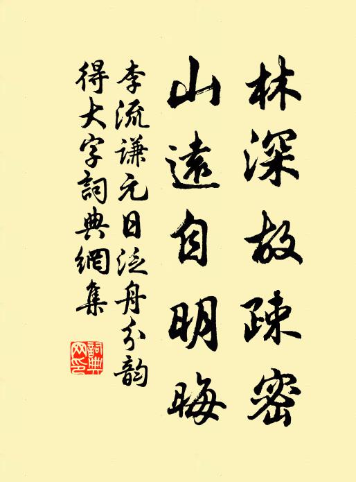 李流谦林深故疎密，山远自明晦书法作品欣赏
