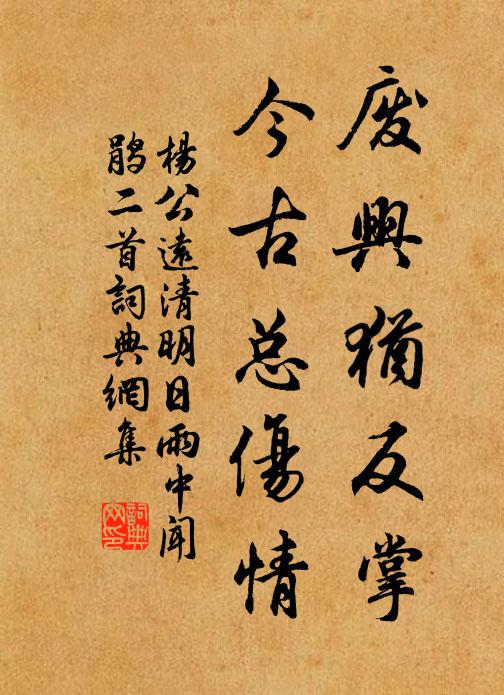 杨公远废兴犹反掌，今古总伤情书法作品欣赏