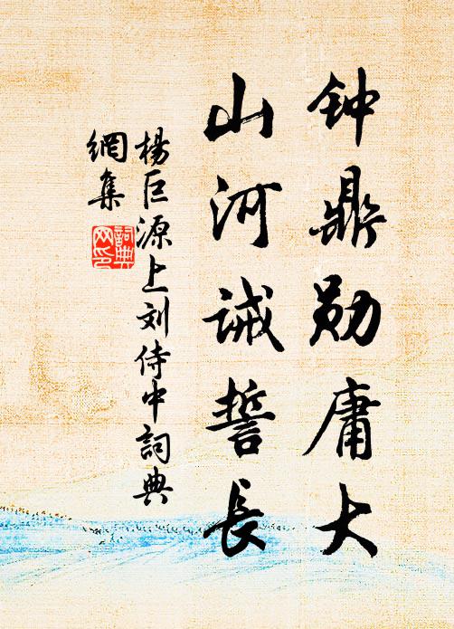 杨巨源钟鼎勋庸大，山河诫誓长书法作品欣赏