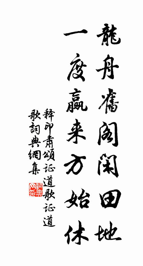 释印肃龙舟旧阁闲田地，一度赢来方始休书法作品欣赏